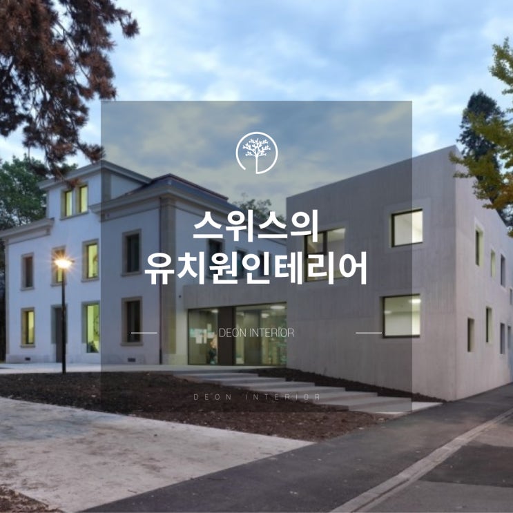  스위스의 유치원인테리어