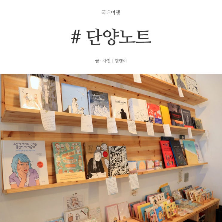  단양 가볼만한곳: 새한서점 샵단양노트