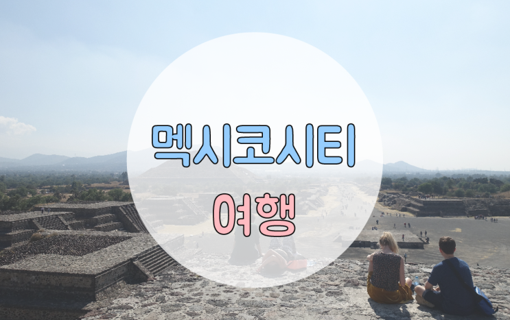  멕시코시티 여행 :: 2박3일 동안 테오티우아칸에서 피라미드 & 도서관 다녀온 후기 !