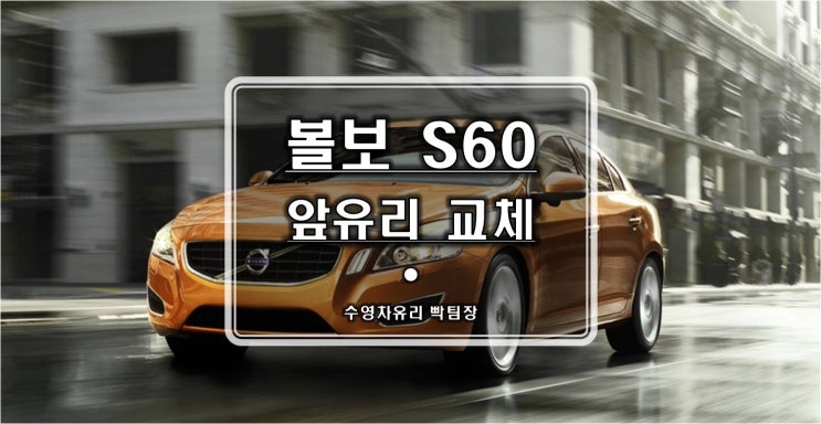  [부산해운대자동차유리 교체] 자동차유리 교환 안전운행을 위해서 정확하고 올바른 시공받으시길~ 볼보 S60 앞유리 돌빵파손으로 썬팅과 함께 교체!!
