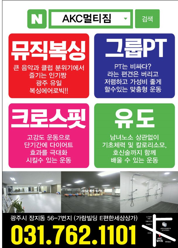  경기광주헬스장 AKC멀티짐 광주역 4호점 그랜드 오픈! 초대박 이벤트 시작합니다 ~