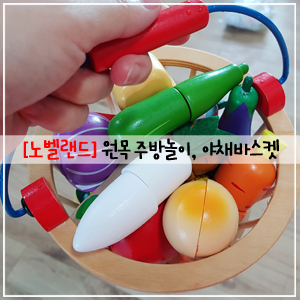  원목 주방놀이 소품, 노벨랜드 주방놀이, 원목 주방놀이