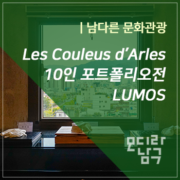  대구 놓치면 아쉬운 사진 전시, 아를국제사진제 참여 작가 10인 전