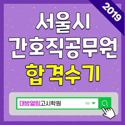  공시생활을 즐겨보세요~ 2019 서울시간호직공무원 합격수기입니다.