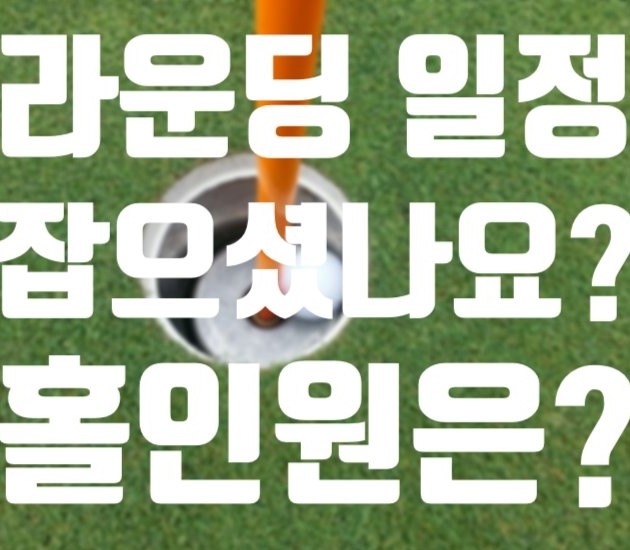 [GOLF 라운딩]골프 라운딩 준비 첫번째는 골프보험 홀인원보험