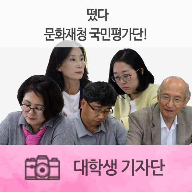  떴다, 문화재청 국민평가단!