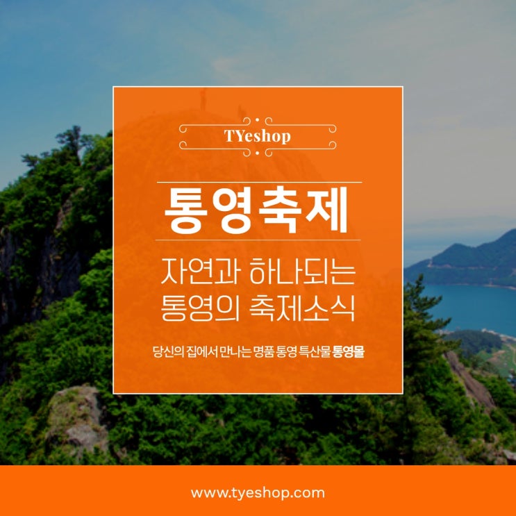  통영 가볼 만한 곳, 통영 섬 축제 사량도 옥녀봉 축제 [서이추환영]