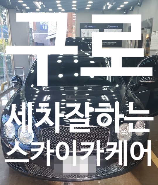  구로 세차 잘하는 스카이카케어