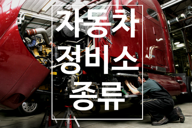  자동차 정비소의 종류 알아보기