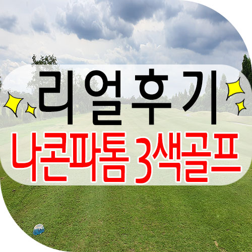 태국 방콕골프장 / 유니랜드cc + 스완cc + 로즈가든cc 명문3색골프 리얼후기