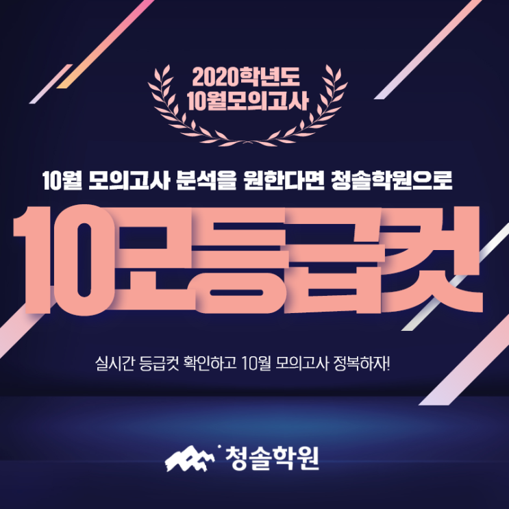 청솔학원:: 2019 10월 모의고사 실시간 등급컷 공개!