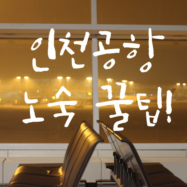  새벽비행기라면? 인천공항 노숙 개꿀팁!