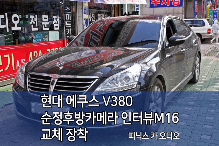  에쿠스 순정후방카메라 인터뷰 M16 후방카메라로 교체 장착