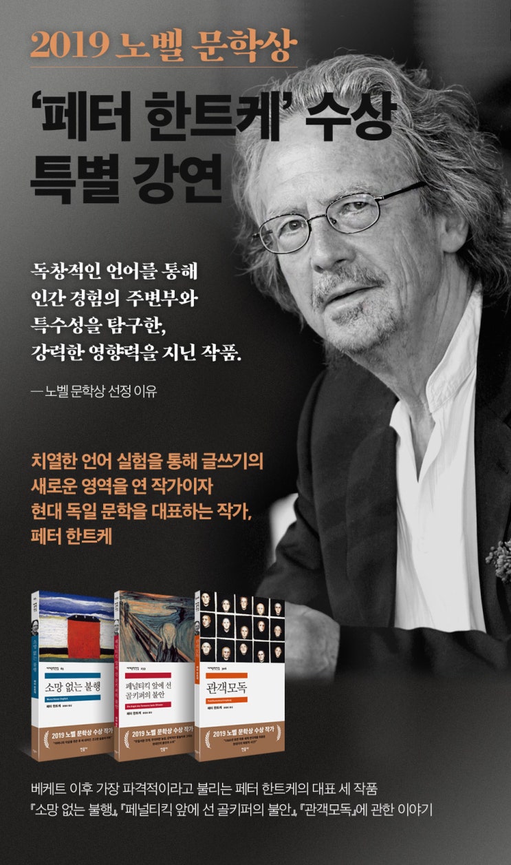  2019 노벨문학상, 페터 한트케 특별 강연에 초대합니다!