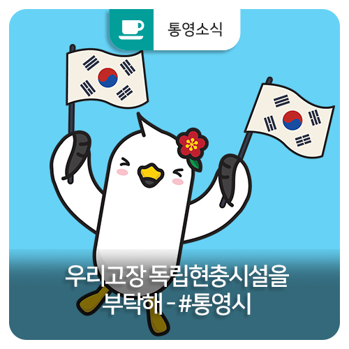  우리고장 독립현충시설을 부탁해 - #통영시