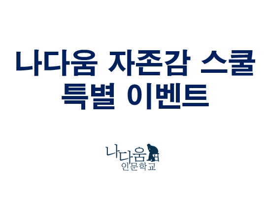  나다움 자존감 스쿨 특별 이벤트