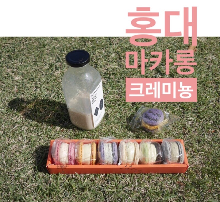  [연남동] 홍대 마카롱 맛집, 크레미뇽