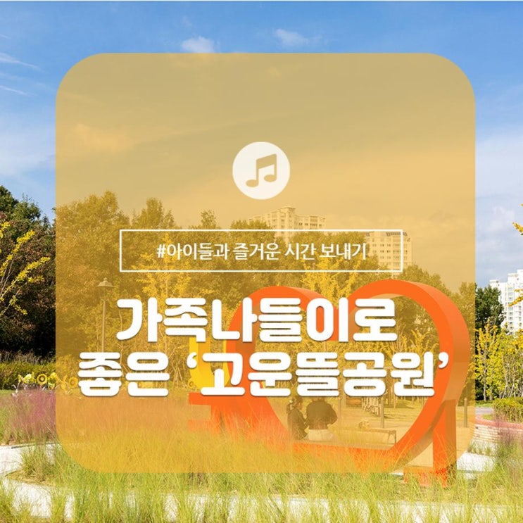  가족과 함께 나들이하기 좋은곳 '고운뜰공원'