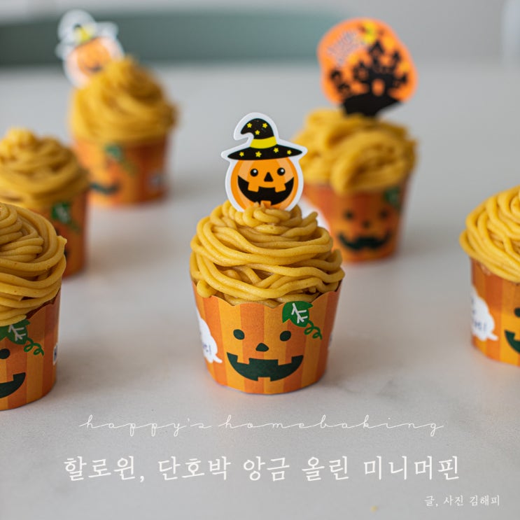  할로윈 베이킹 2탄, 단호박 몽블랑 미니 머핀 만들었어요