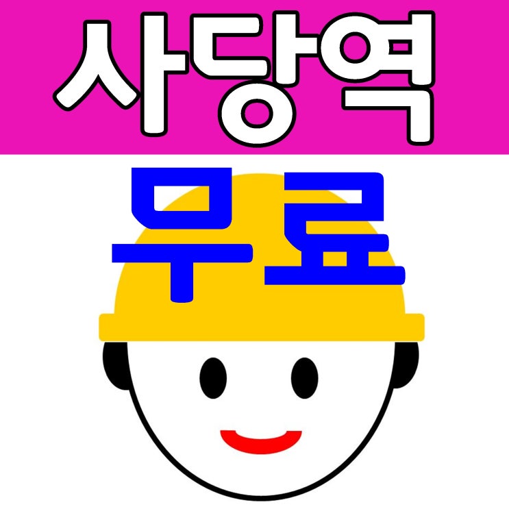  건설기초교육증 강남 서초 용산 교육비 금액 없어요.