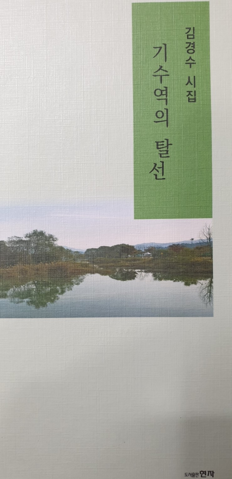  김경수 시인의 시집 "기수역의 탈선"을 감상하며