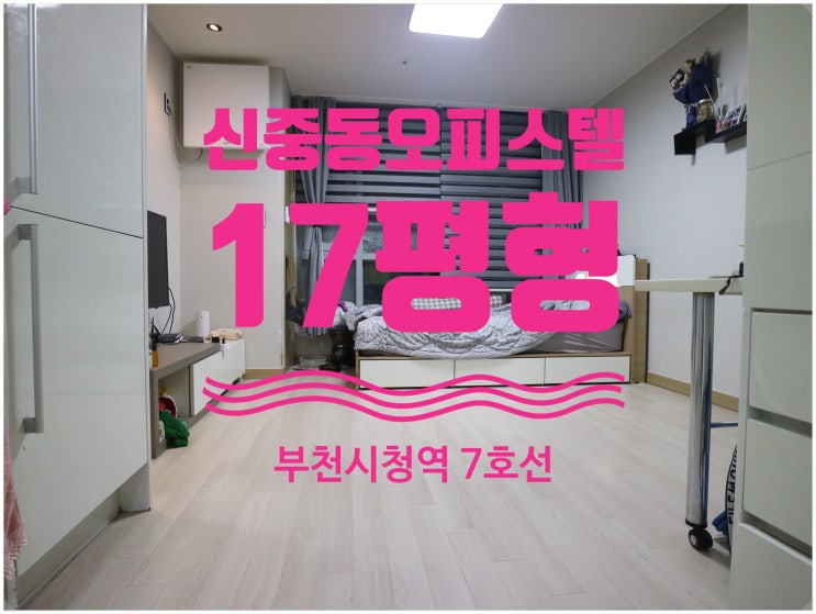  부천신중동오피스텔매매 17평형(원룸형)초급매 딱하나만요~드려요