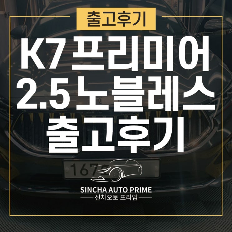 경기 충남 충북 장기렌트 : K7 프리미어 2.5 노블레스 출고후기!
