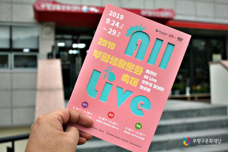  2019 부평생활문화축제 올리브(All Live) 展, 부평생활문화센터 전시회