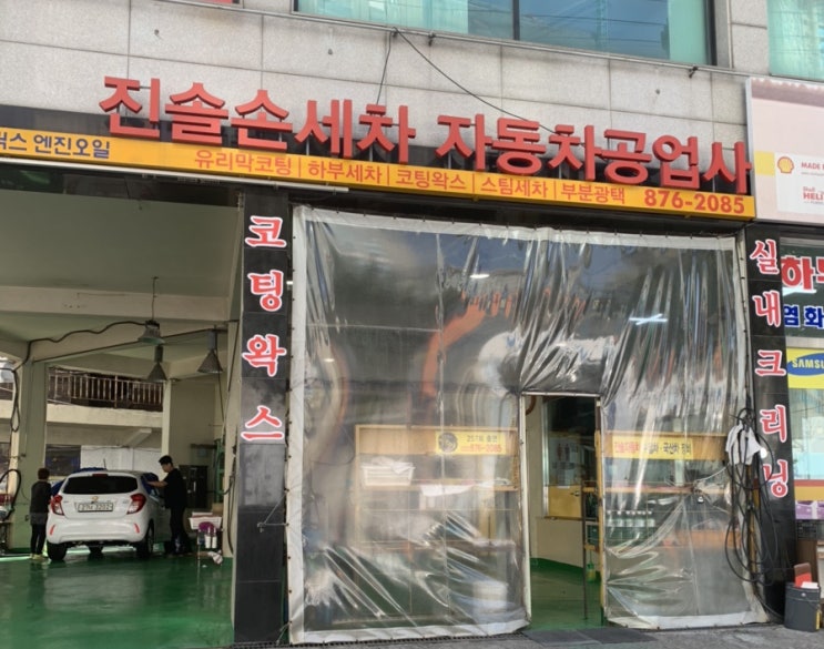  손세차달인 , 진솔세차장