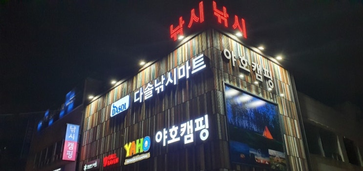  다솔낚시마트 분당점 주말 배스 낚시 용품 채비 유쾌한 단골 예감:D