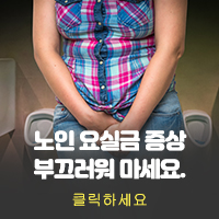  노인요양병원 주은라파스병원의 노인 요실금 증상!