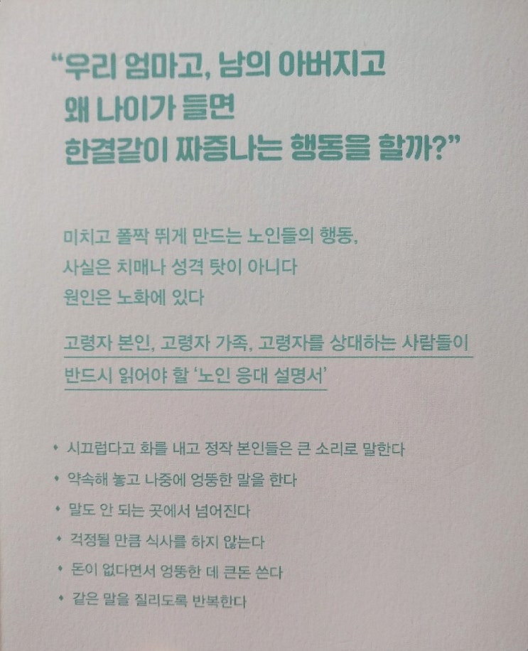 노년의 부모를 이해하는 16가지 방법 -히라마쓰 루이