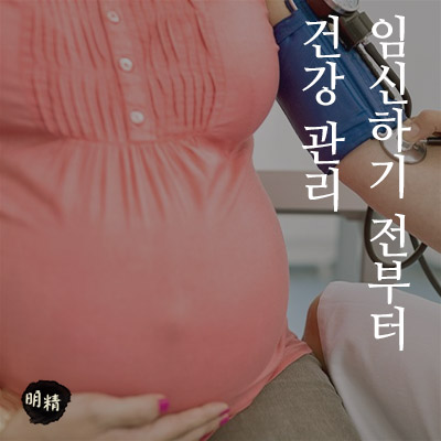  대전임산부한의원 이제는 임산부가 되기전부터 건강관리