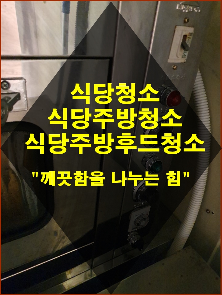  진주 식당청소 식당주방청소 식당주방후드청소는요기