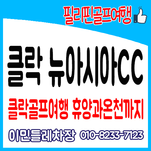  클락골프 / 클락골프여행 추천지 뉴아시아CC에서 골프와 온천즐기기