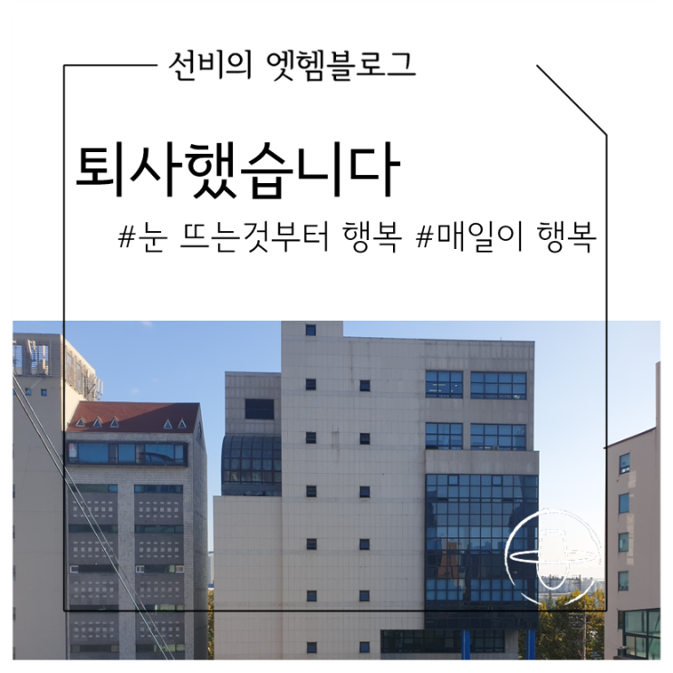  퇴사했습니다 오늘부터 백수시작합니다.