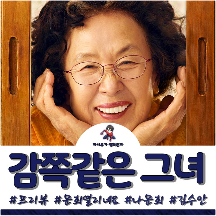  영화 감쪽같은 그녀 - 단짠 케미를 확인하시라!