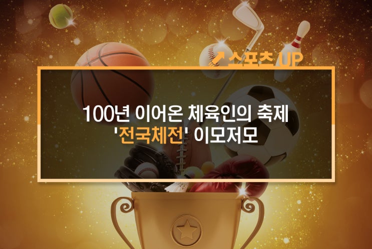  100년 이어온 체육인의 축제 '전국체전' 이모저모