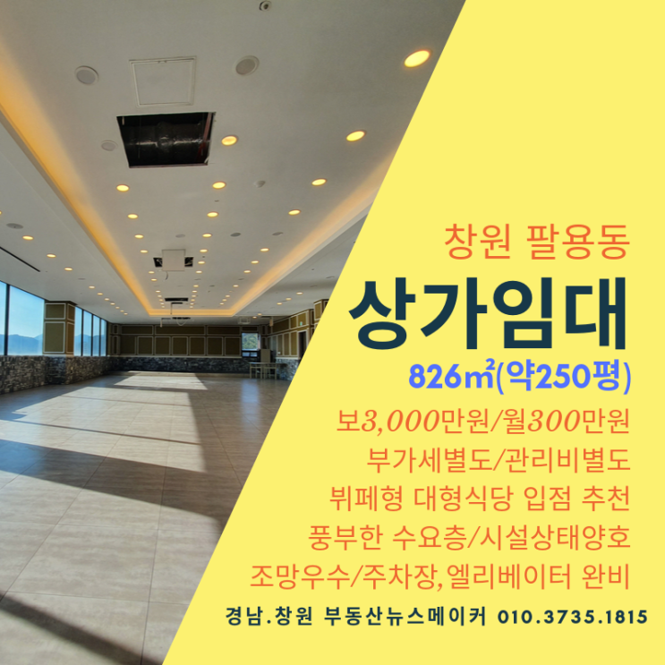  창원 팔용동 호텔 뷔페 식당 음식점 SM타운 힐스테이트아티움 창원종합버스터미널 창원지식산업센터 무권리 전용 250평 상가임대(보3,000만원/월세300만원)