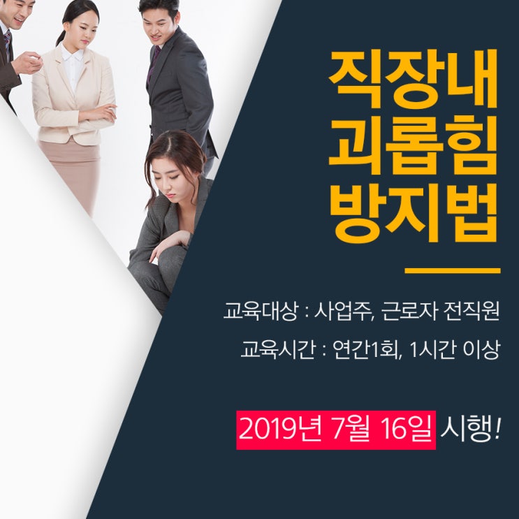  2019 법정의무교육 , 직장내괴롭힘예방교육 이수하세요!