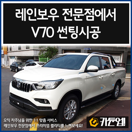  [렉스턴스포츠칸]레인보우전문점에서 V70 썬팅시공-수원카튠업