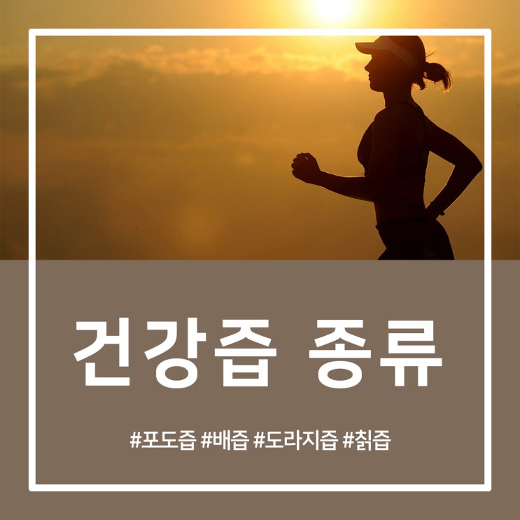  건강즙 종류 궁금하시면 들어오세요!
