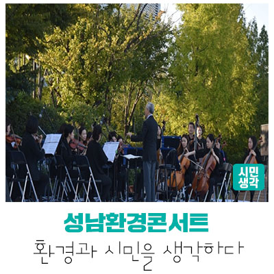  [성남정책] 성남환경콘서트-성남생태학습원에서 환경과 놀자!