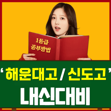  부산 신도고 해운대고 내신 시험대비 전문 국어 영어 수학 수시 정시 대입 멘토
