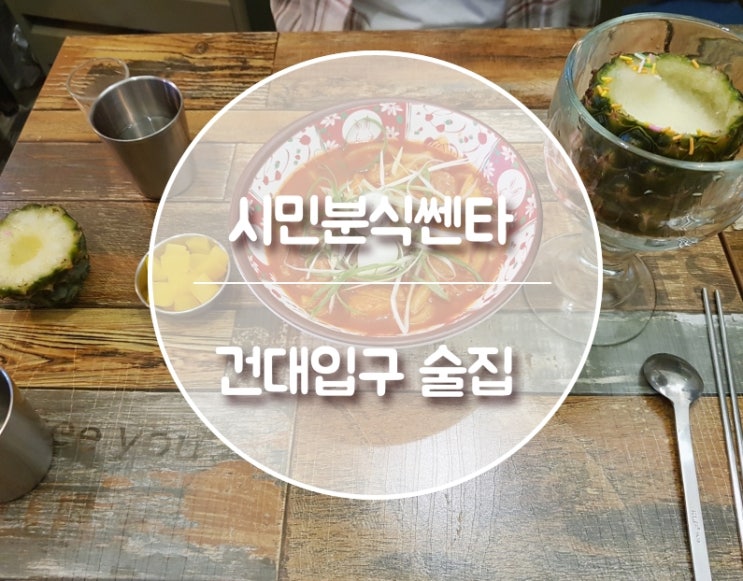  건대입구역 술집 "시민분식쎈타" 맛있는 떡볶이와 각종 안주들 가득!