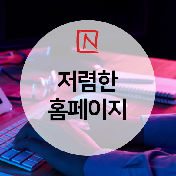  저렴한 홈페이지제작 업체 다양한 레이아웃 살펴보세요.