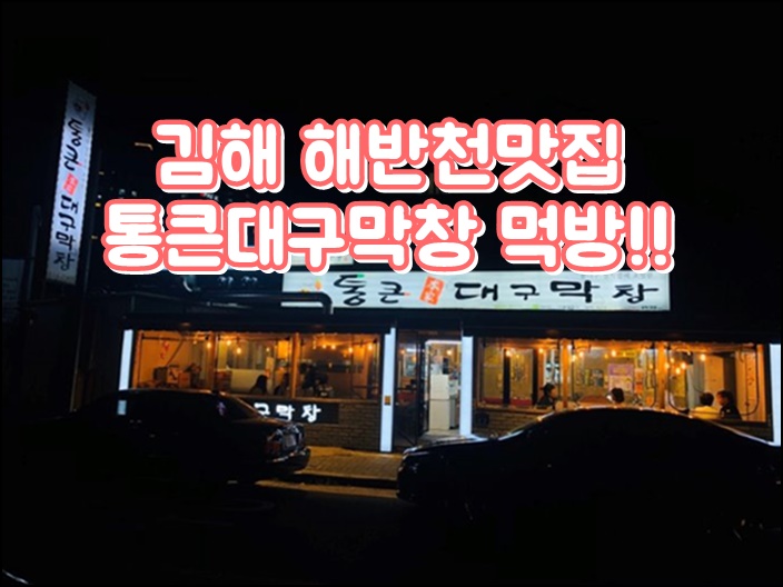 김해해반천 맛집 통큰대구막창 먹방후기 !!