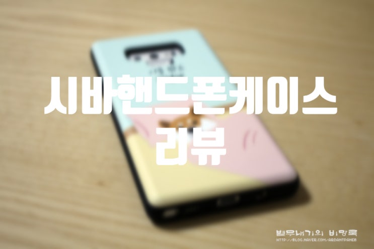  디셀즈 갤럭시노트9 귀여운 시바핸드폰케이스 추천 리뷰
