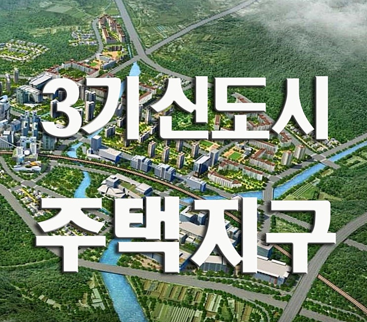  남양주, 하남, 인천, 과천 3기 신도시 공공주택 지정지구 알아보기