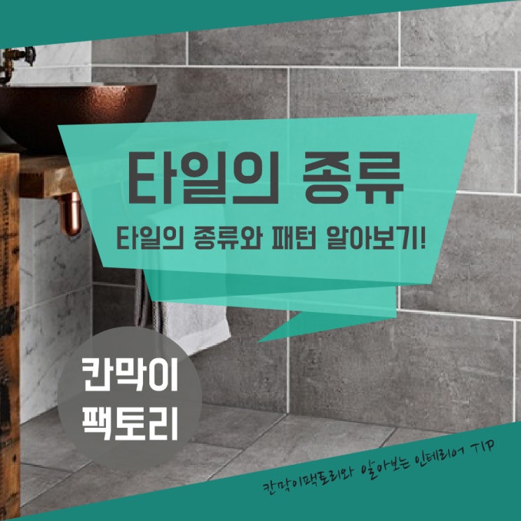  타일의 종류와 패턴 한눈에 알아보기